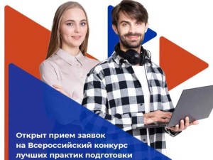 Стартовал Всероссийский конкурс лучших практик подготовки кадров 2026!