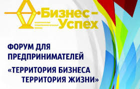 Форум «Территория бизнеса –территория жизни» 