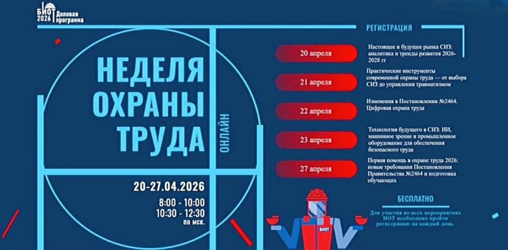 Nedelya-ohrany-truda-2026.jpg
