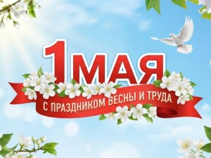 С Праздником Весны и Труда! 