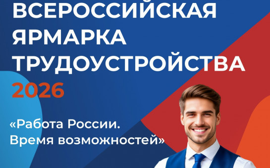 Yarmarka-truda-2026.jpg Yarmarka-truda-2026.jpg
