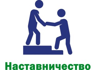 Опубликованы новые Рекомендации по организации наставничества в сфере труда