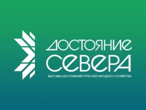 Приглашаем предпринимателей принять участие в выставке «Достояние Севера» 