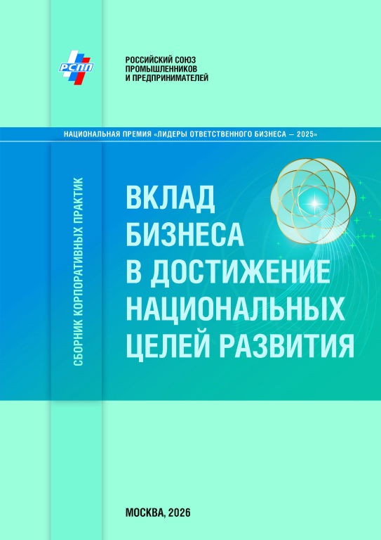 2026-Sbornik-RSPP--obloghka.jpg 2026-Sbornik-RSPP--obloghka.jpg