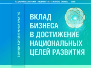 Опубликован сборник лучших практик ответственного бизнеса