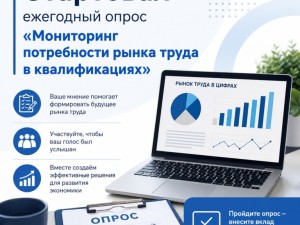 Стартовал ежегодный опрос «Мониторинг потребности рынка труда в квалификациях»