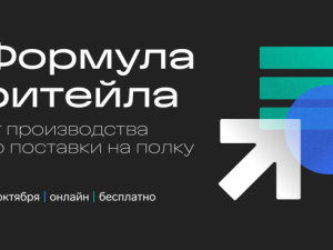 «Формула ритейла: слагаемые устойчивого бизнеса»: конференция о практических изменениях для производителей, поставщиков и дистрибьюторов