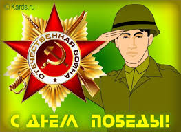 Поздравление с 09 Мая!