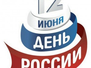 Поздравление с Днем России