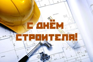 Поздравление с Днем Строителя