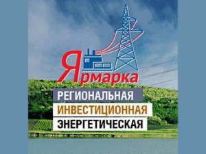 Региональная инвестиционная энергетическая ярмарка 