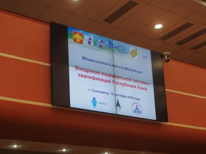 г. Сыктывкаре состоялась Межрегиональная конференция «Внедрение национальной системы квалификаций в Республике Коми».