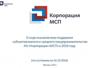 О ходе оказания мер поддержки субъектам малого и среднего предпринимательства АО «Корпорация «МСП» в 2016 году