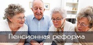 Минтруд притормозил пенсионную реформу 