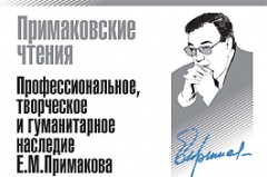 Primakovskie-chteniya(1).jpg