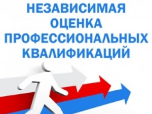 Минтрудом России утвержден первый пакет нормативных правовых актов, регулирующих организацию независимой оценки квалификации