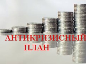Антикризисный план-2017 "похудел" почти в 20 раз за два года  