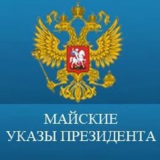 «Майские указы с повестки дня никто не снимал»