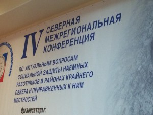 22-23 марта 2017 года в г. Сыктывкаре прошла IV Северная межрегиональная конференция по актуальным вопросам социальной защиты наемных работников в районах Крайнего Севера и приравненных к ним местностей.
