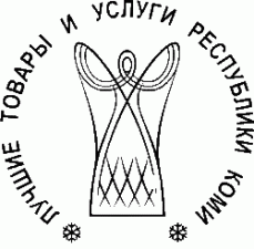 Республиканский конкурс  «ЛУЧШИЕ ТОВАРЫ И УСЛУГИ  РЕСПУБЛИКИ КОМИ» 