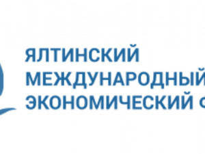 Ялтинский международный экономический форум (ЯМЭФ) поможет выработать стратегию ускорения роста российской экономики 