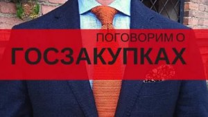 В Сыктывкаре прошла практическая конференция «Госзакупки: проблемы и пути решения», посвященная государственным и муниципальным закупкам.