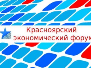 В Красноярске прошел экономический форум.