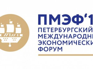 Итоги ПМЭФ-2017