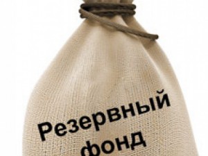 Россия полностью откажется от трат Резервного фонда с 2019 года  